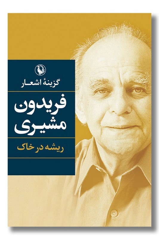 کتاب ریشه در خاک گزینه اشعار فریدون مشیری