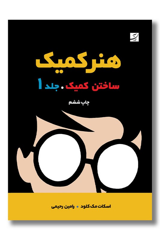کتاب هنر کمیک جلد ۱ ساختن کمیک