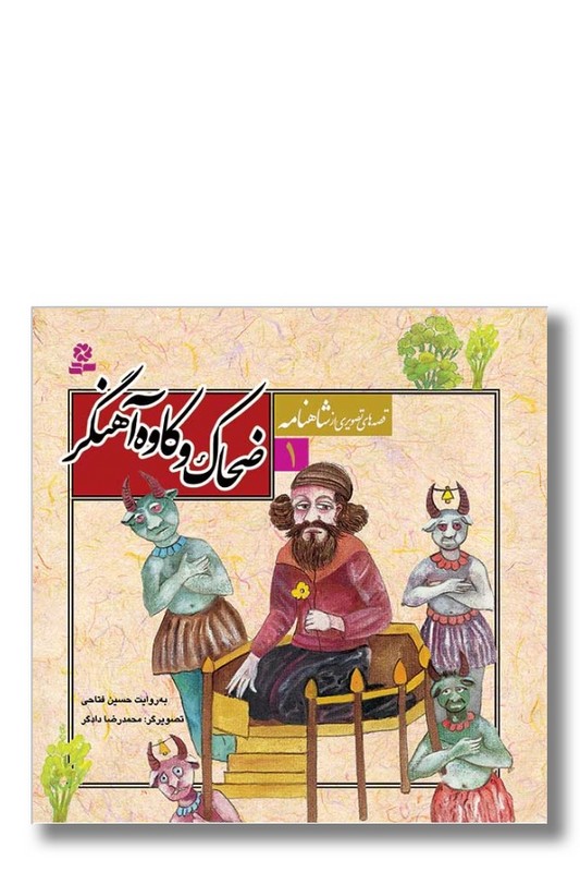 کتاب قصه های تصویری از شاهنامه ۱ ضحاک و کاوه آهنگر