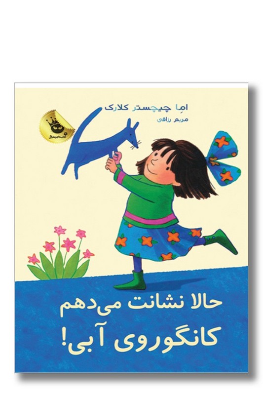 کتاب حالا نشانت می دهم کانگوروی آبی