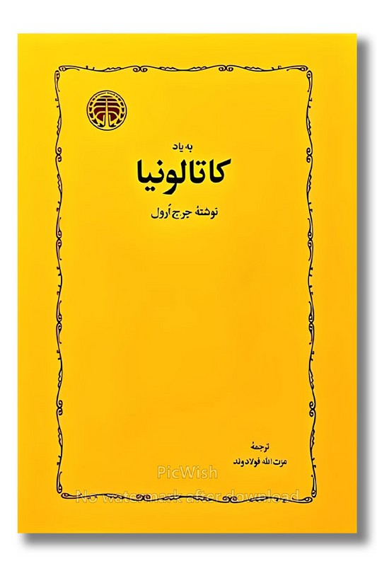 کتاب به یاد کاتالونیا