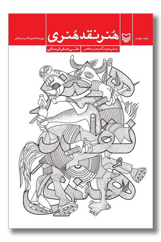 کتاب هنر نقد هنری