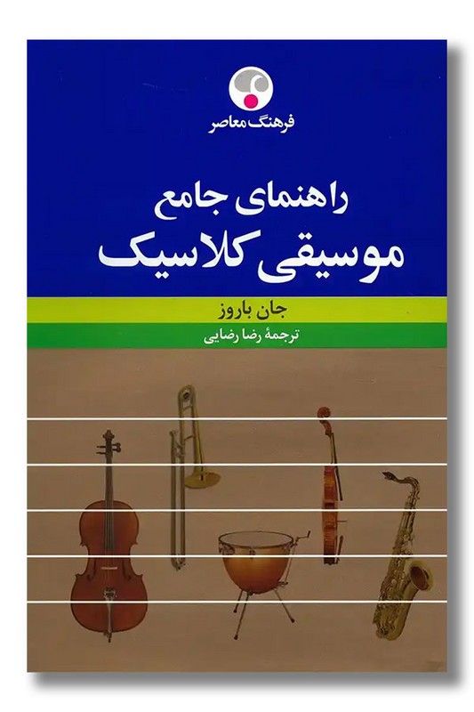 کتاب راهنمای جامع موسیقی کلاسیک