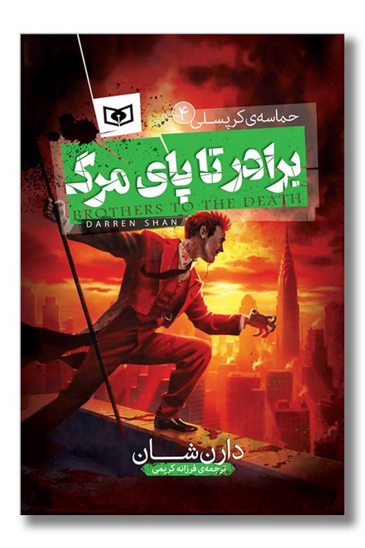 کتاب حماسه کرپسلی ۴ برادر تا پای مرگ