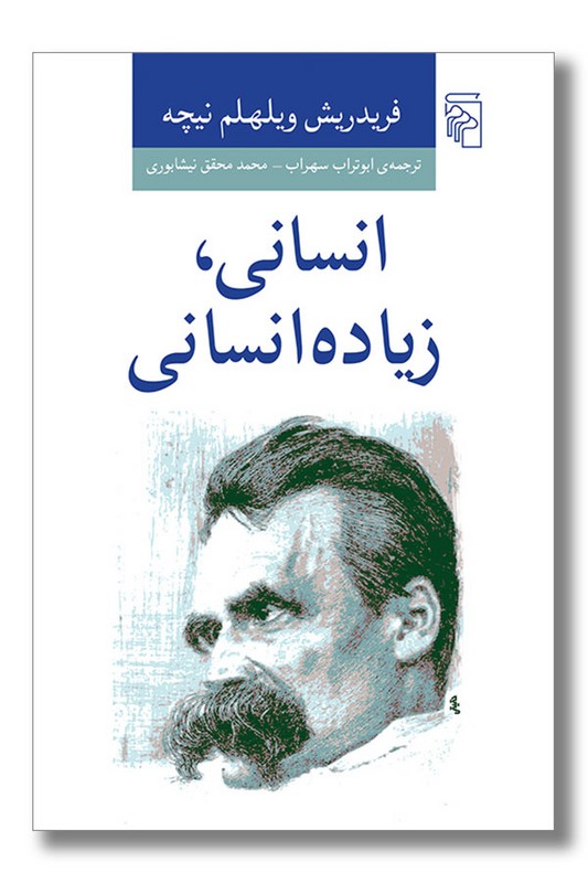 کتاب انسانی زیاده انسانی