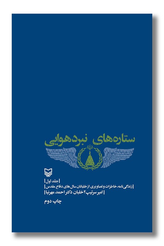 کتاب ستاره های نبرد هوایی جلد اول