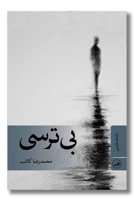 کتاب بی ترس