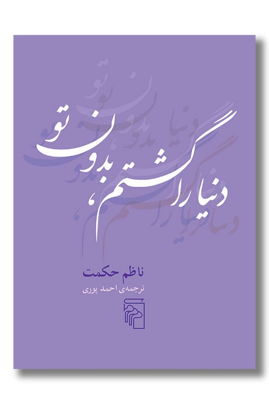 کتاب دنیا را گشتم بدون تو