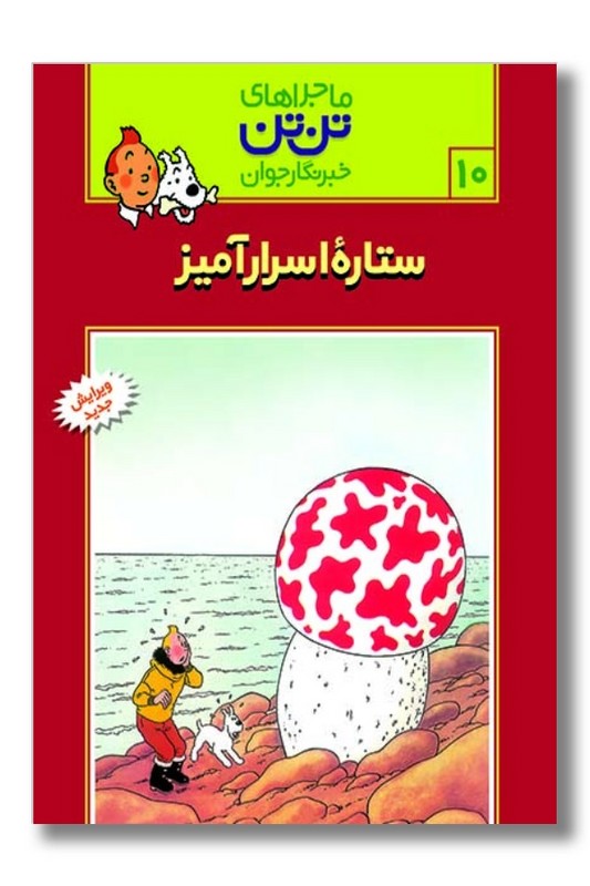 کتاب ستاره اسرارآمیز تن تن ۱۰
