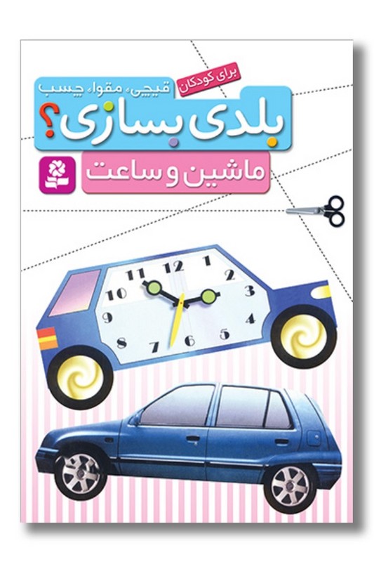 کتاب قیچی مقوا چسب بلدی بسازی ماشین و ساعت