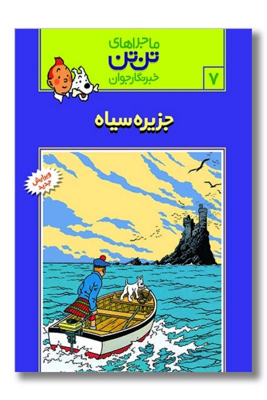 کتاب جزیره سیاه ماجراهای تن تن ۷