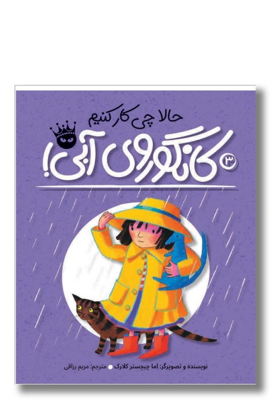 کتاب حالا چیکار کنیم کانگوروی آبی