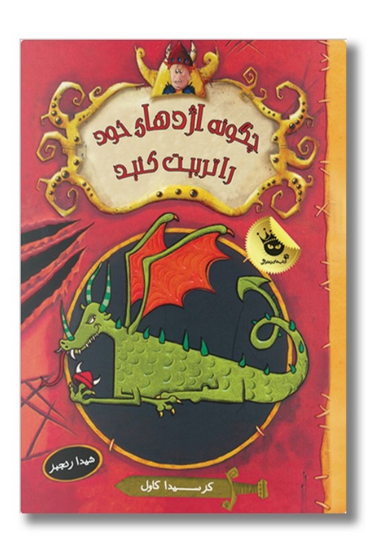 کتاب چگونه اژدهای خود را تربیت کنید