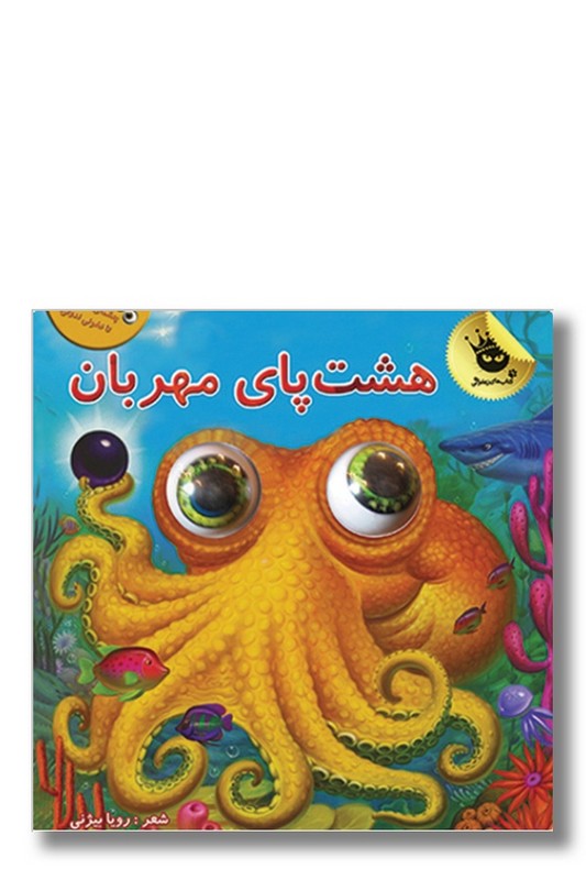 کتاب هشت پای مهربان