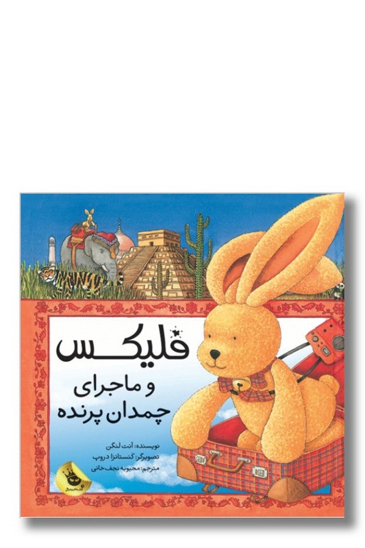 کتاب فلیکس و ماجرای چمدان پرنده