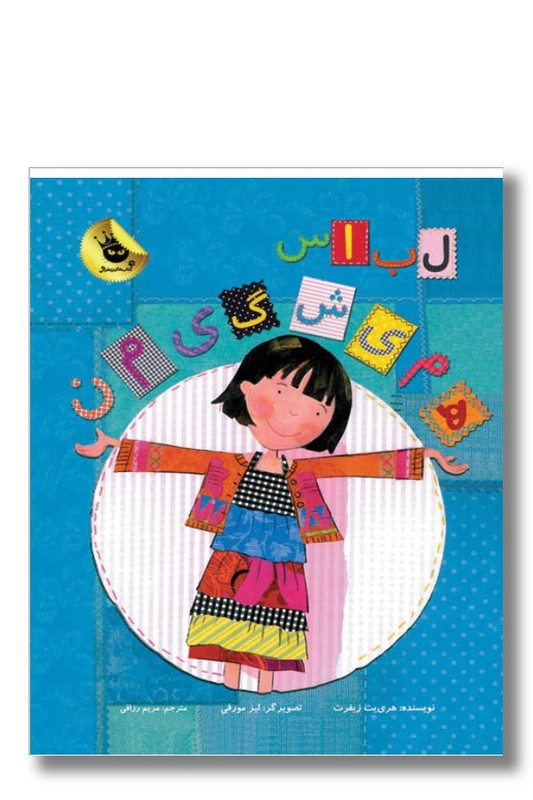 کتاب لباس همیشگی من