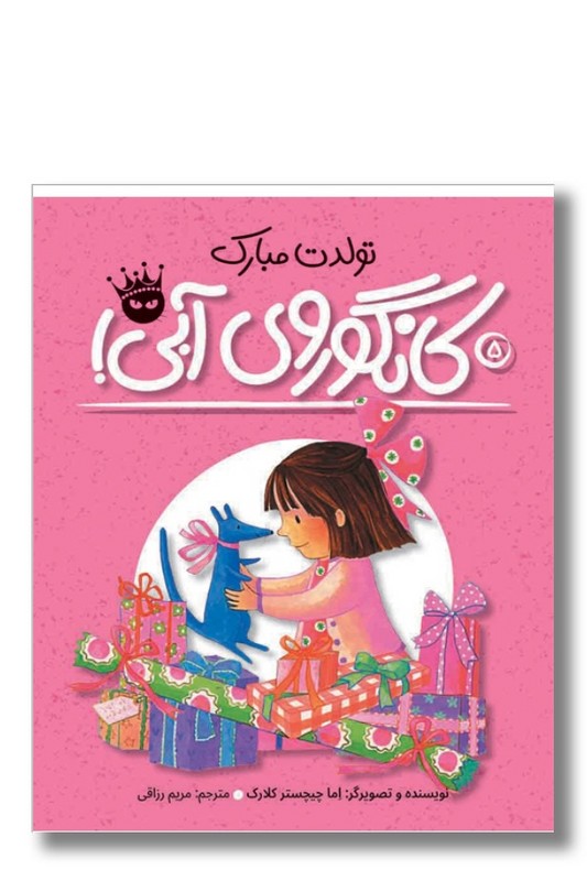 کتاب تولدت مبارک کانگوروی آبی