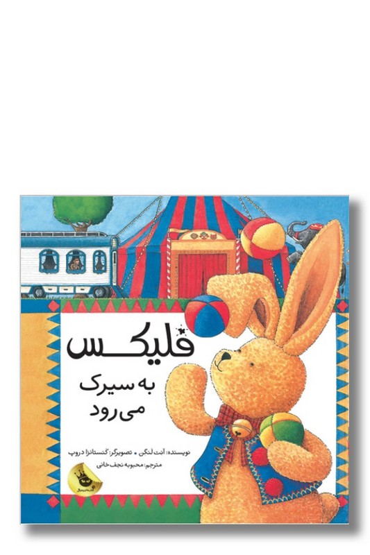 کتاب فلیکس به سیرک می رود