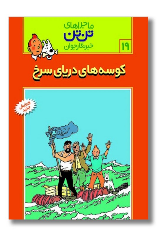 کتاب کوسه های دریای سرخ تن تن ۱۹