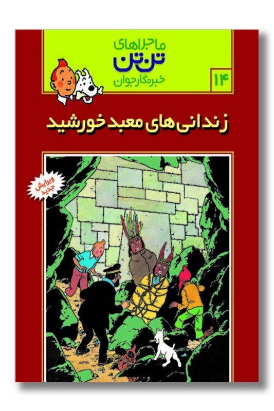 کتاب زندانی های معبد خورشید تن تن ۱۴