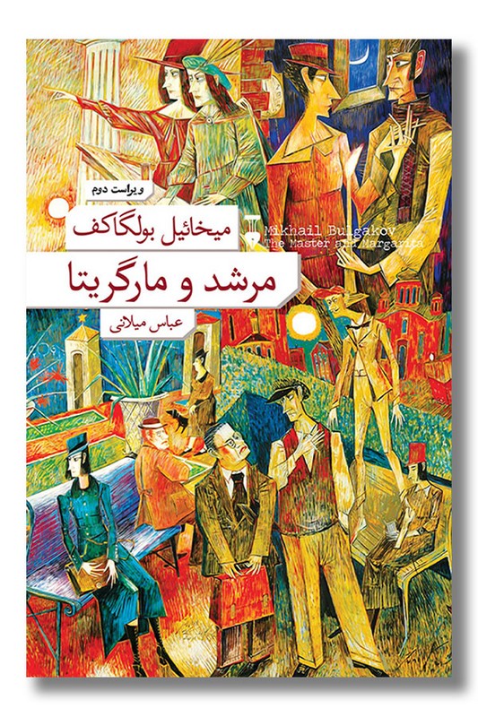کتاب مرشد و مارگریتا