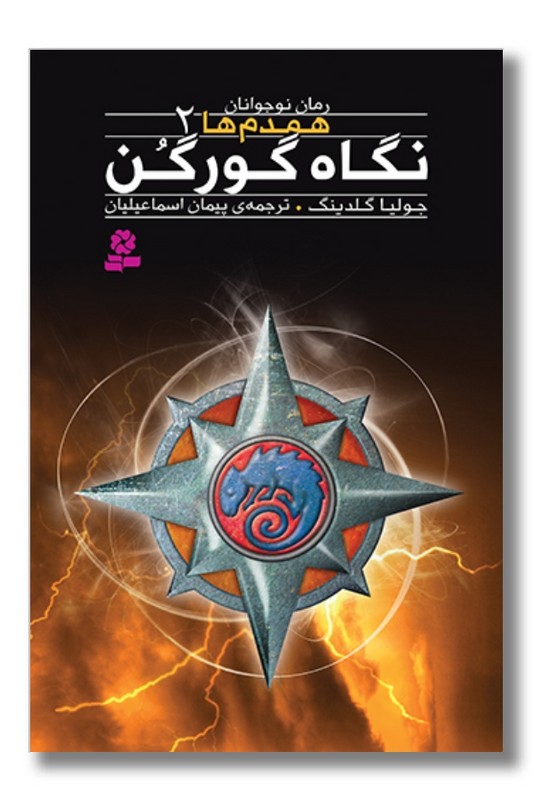 کتاب همدم ها ۲ نگاه گورگن