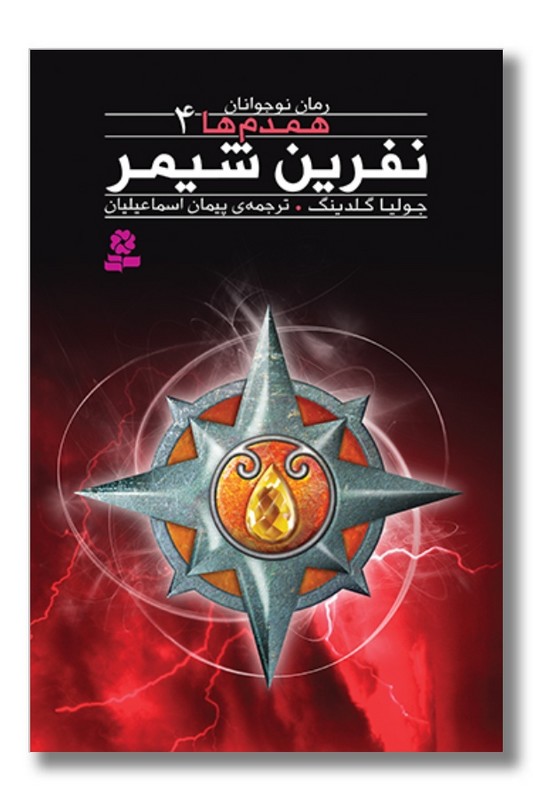 کتاب همدم ها ۴ نفرین شیمر