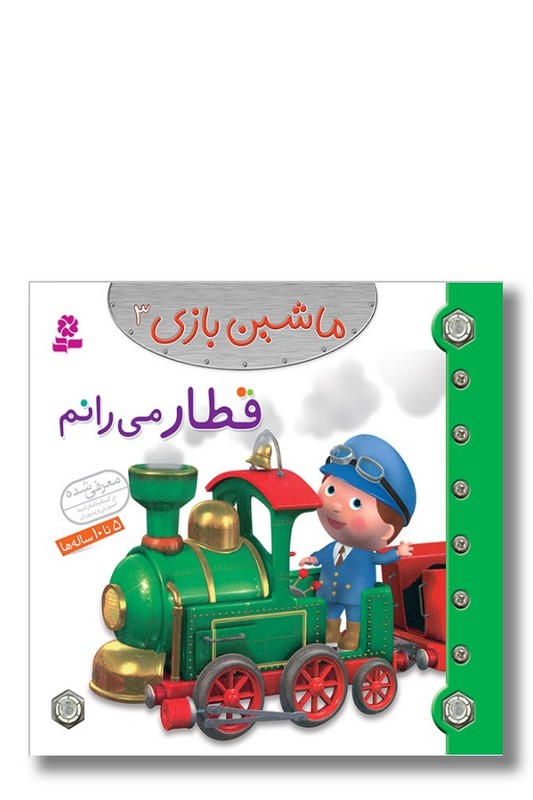 کتاب ماشین بازی ۳ قطار می رانم