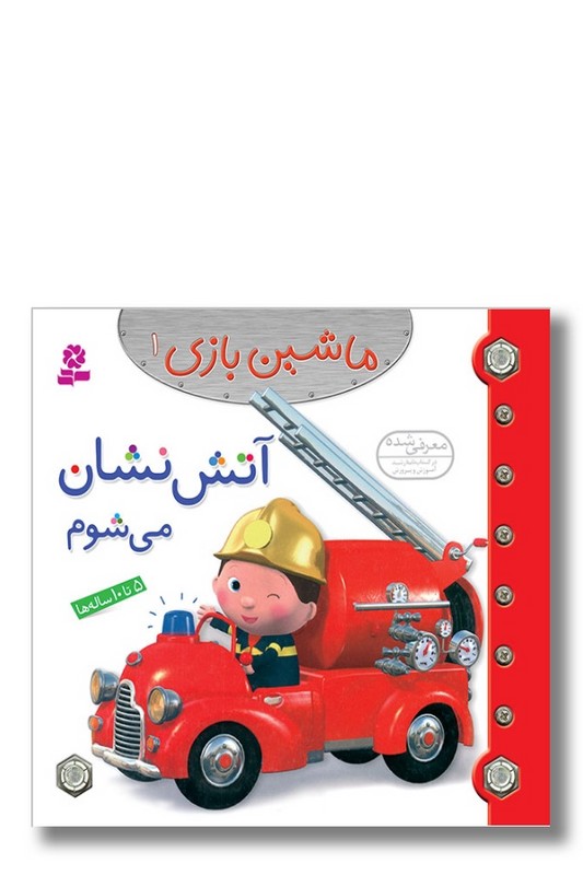 کتاب ماشین بازی ۱ آتش نشان می شوم