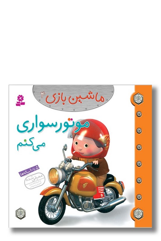 کتاب ماشین بازی ۴ موتورسواری می کنم