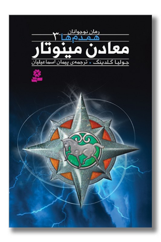 کتاب همدم ها ۳ معادن مینوتار