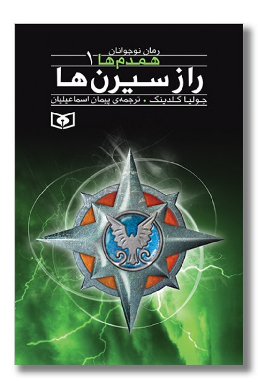 کتاب همدم ها ۱ راز سیرن ها