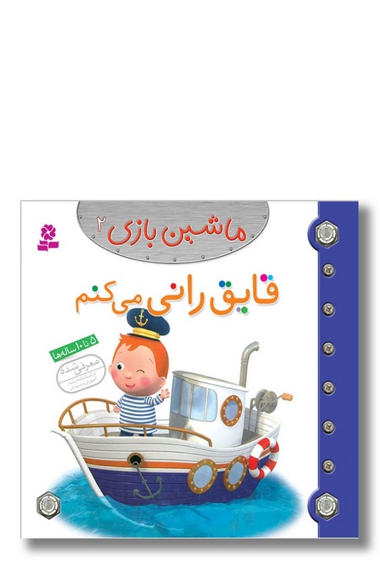 کتاب ماشین بازی ۲ قایق رانی می کنم