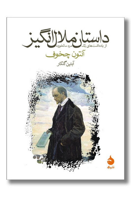 کتاب داستان ملال انگیز