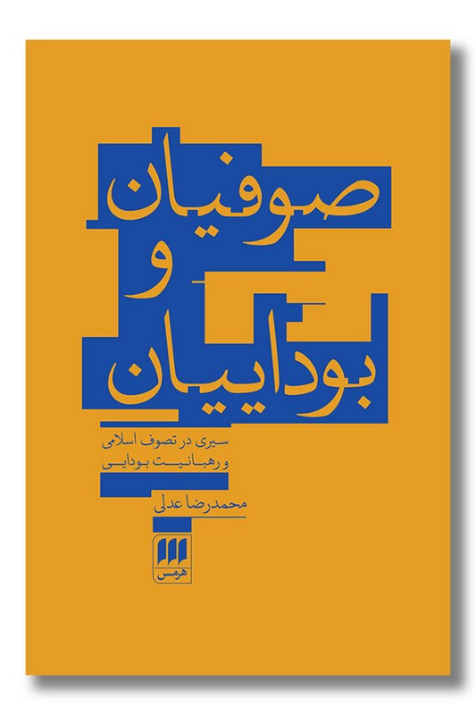 کتاب صوفیان و بوداییان