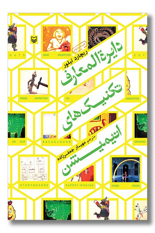 کتاب دایرة المعارف تکنیک های انیمیشن