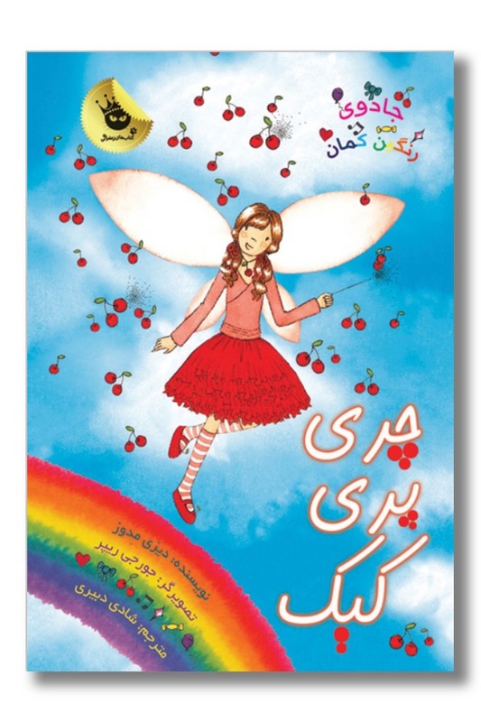 کتاب چری پری کیک