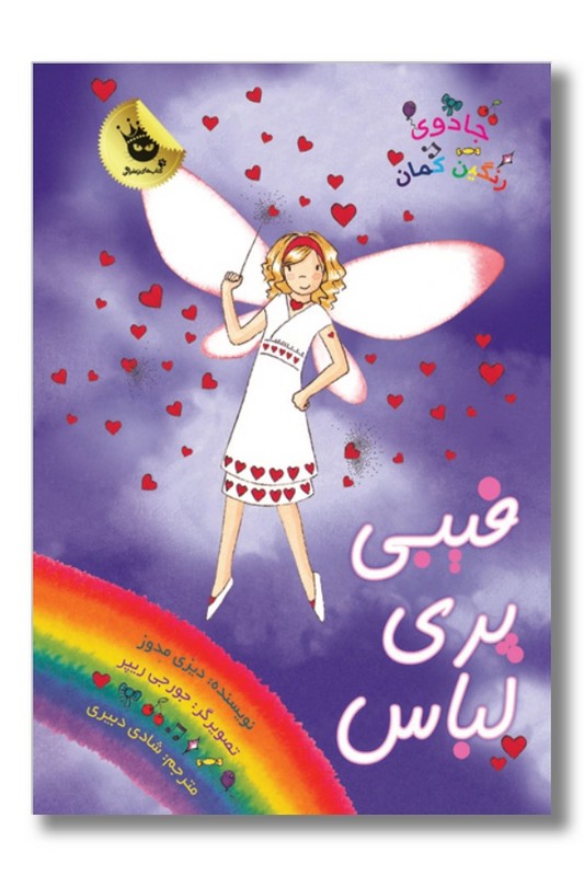 کتاب فیبی پری لباس