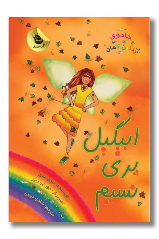 کتاب ابیگیل پری نسیم