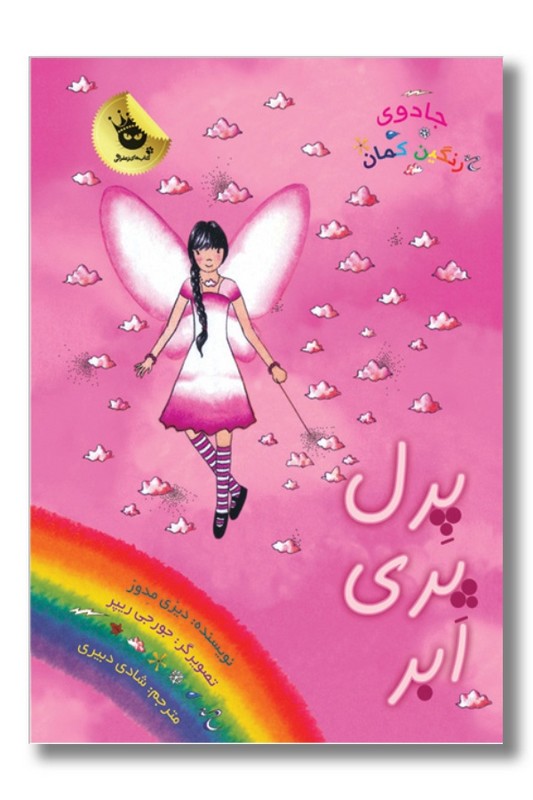 کتاب پرل پری ابر