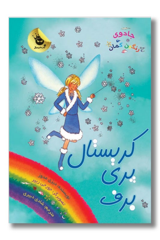 کتاب کریستال پری برف