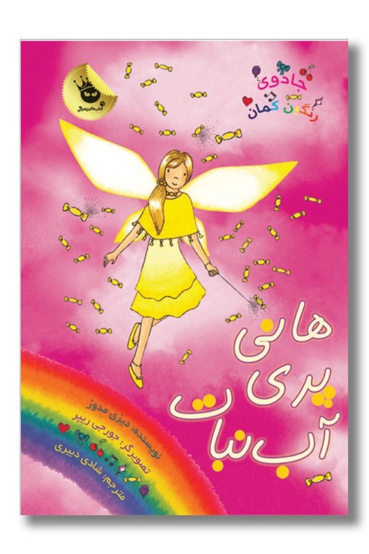 کتاب هانی پری آب نبات