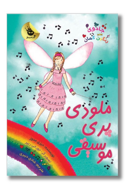 کتاب ملودی پری موسیقی