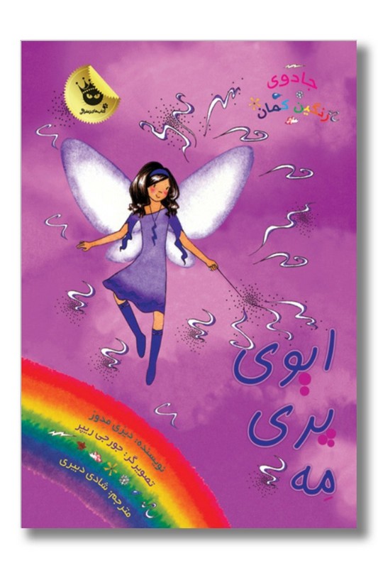 کتاب ایوی پری مه