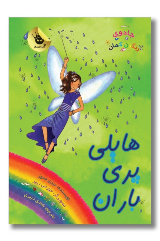 کتاب هایلی پری باران