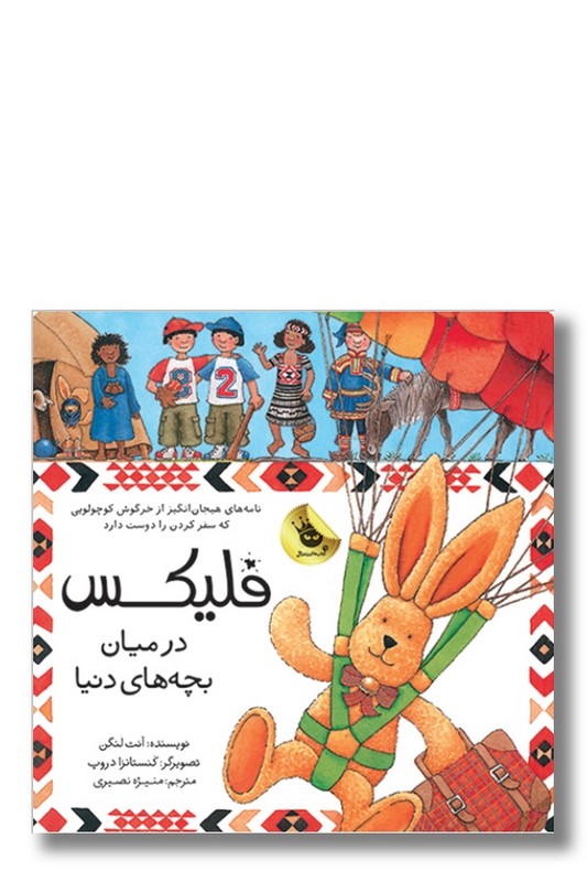 کتاب فلیکس در میان بچه های دنیا