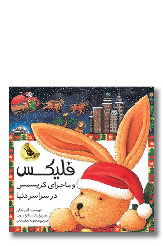 کتاب فلیکس و ماجرای کریسمس در سراسر دنیا