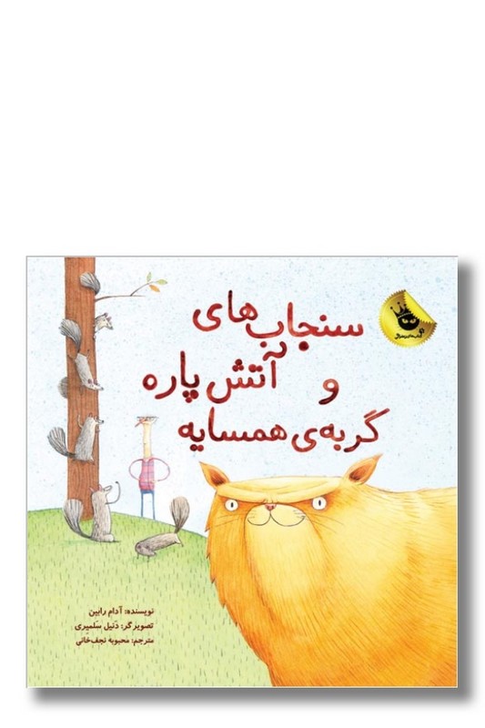 کتاب سنجاب های آتش پاره و گربه ی همسایه