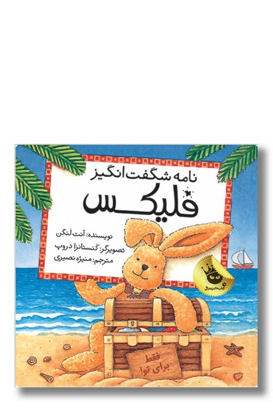 کتاب نامه شگفت انگیز فلیکس