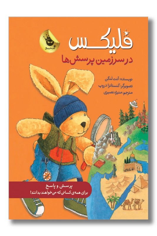 کتاب فلیکس در سرزمین پرسش ها